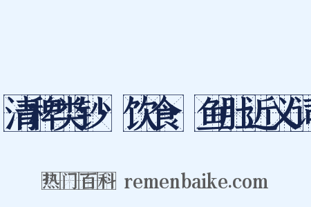 清稗类钞·饮食·鱼肚近义词是什么意思的图片